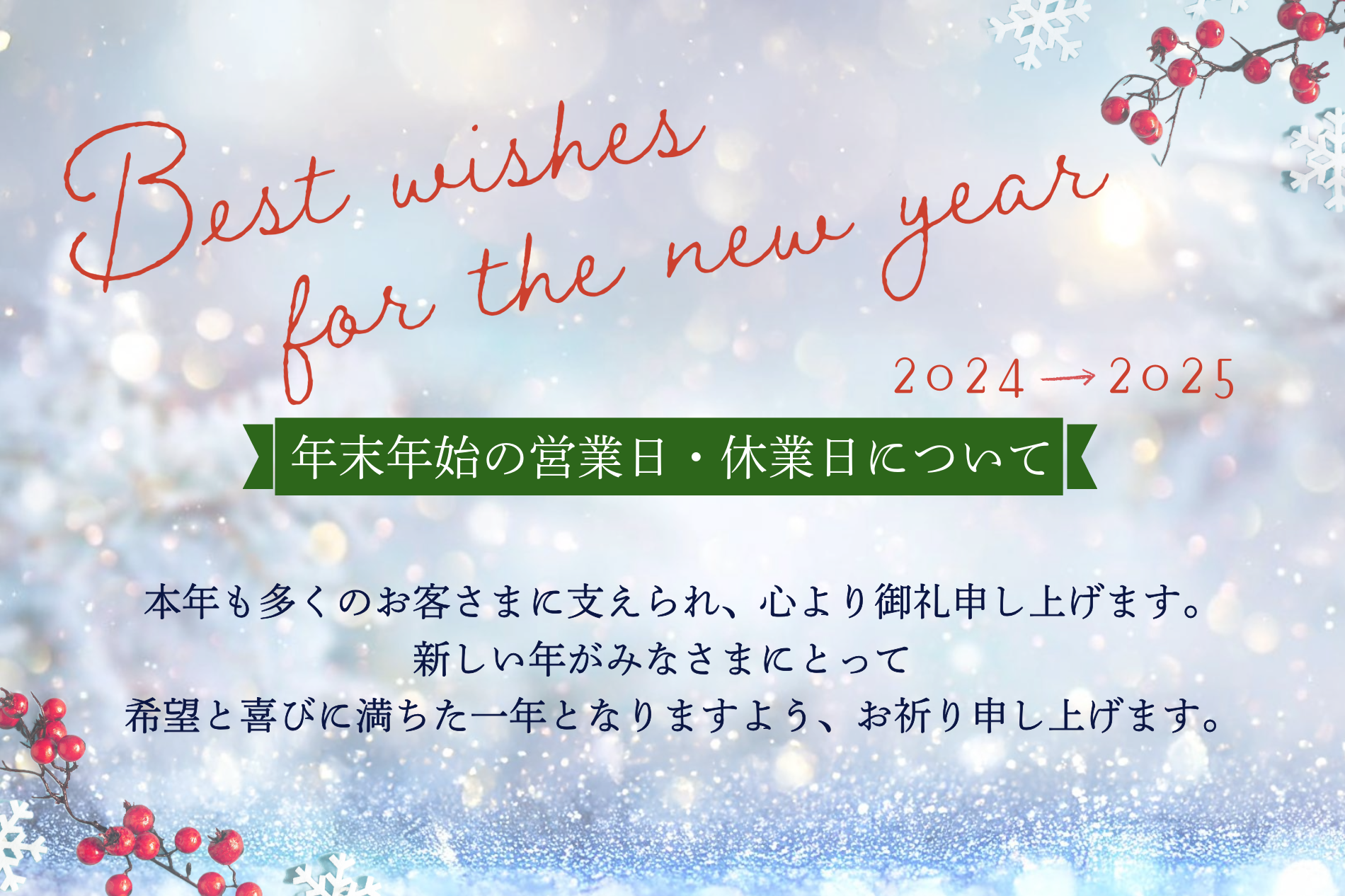 2024年末年始休業のご案内