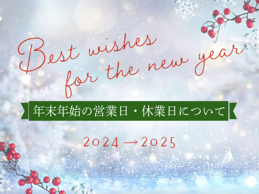 2024年末年始休業ご案内